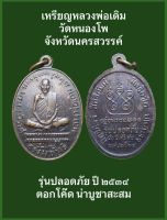 เหรียญหลวงพ่อเดิม วัดหนองโพ จังหวัดนครสวรรค์ รุ่นปลอดภัย ปี ๒๕๓๔ ตอกโค๊ด น่าบูชาสะสม