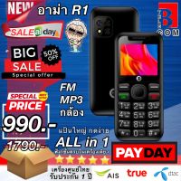 [ส่งฟรี] มือถืออาม่า R1 ใหม่ล่าสุด มือถือสำหรับพ่อแม่ รองรับ 4G ตัวเลขใหญ่ แบตอึด