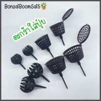 ตะกร้าใส่ปุ๋ย (Bonsai Boom Sai5)