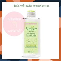 SIMPLE Soothing Facial Toner 200ml. ซิมเพิล ซูทติ้ง เฟเชียล โทนเนอร์ 200 มล. จำนวน 1  ชิ้น มิสท์ น้ำแร่ โทนเนอร์ Toner Mist