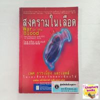 สงครามในเลือด เพศ การเมือง และเอดส์ ฯ | คริส เบย์เรอร์ (หนังสือมือสอง หายาก)