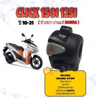 ประกับข้าง (ขวา) ใส่ honda click 125i? click 150i ?สวิทช์ไฟผ่ามาก ?ปลั๊กตรงรุ่นไม่ต้องตัดต่อสายไฟ