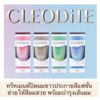 Cleodite Treatment ทรีทเมนต์ปิดผมขาวประกายสีแฟชั่น เนื้อออยเยลลี่ ให้สีผมสวยประกายสีสดใสพร้อมส่วนผสมบำรุงเส้นผม