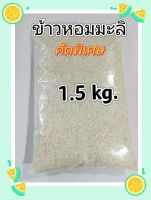 ข้าวหอมมะลิคัดพิเศษ?จำนวน 1.5 กิโลกรัม หุงขึ้นหม้อกลิ่นหอมนุ่มอร่อย