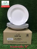 จานเมลามีนทรงลึก 9” จานข้าว ( จำนวน 6 ใบ ) Melamineware โดยศรีไทยซุปเปอร์แวร์