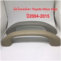 มือโหนหลังคา สำหรับ Toyota Hilux Vigo และ Vigo Champ ปี 2004-2015