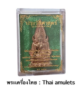 พระสมเด็จนางพญาเรือนแก้ว รุ่นประวัติศาสตร์ธงชัยจอมราชัน วัดนางพญา - รับประกันพระแท้โดย - พระเครื่องไทย Thaiamulets