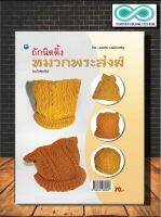 หนังสืองานฝีมือ ถักนิตติ้งหมวกพระสงฆ์ (ฉบับสุดคุ้ม) (Infinitybook Center)