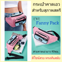 EVE Fanny Pack กระเป๋าคาดเอวสำหรับคุณผู้หญิง กระเป๋าคาดเอว กระเป๋าคาดอกแฟชั่น กระเป๋าคาดเอวแฟชั่นผู้หญิง