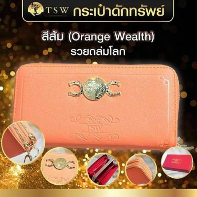 กระเป๋าดักทรัพย์ TSW  Teachersita ของแท้
 รวยถล่มโลก สีส้ม (Orange Wealth)