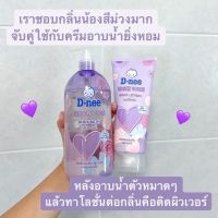 แพ็คคู่ตัวหอม D-nee ครีมอาบน้ำ+โลชั่นตัวหอม ผิวหอมมาก หอมติดทนนานตลอดวัน