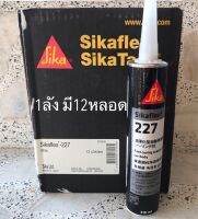 กาวอุดตะเข็บซิก้า SikaFlex 227 สีขาว อุดตะเข็บยาแนวตัวถังรถ กาวโพลียูรีเทน พ่นสีทับได้ หลอดแข็ง ขนาด310ml 1ลังมี 12หลอด