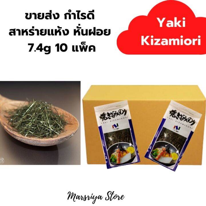 ขายส่ง ยกกล่อง กำไรดีแน่นอน สาหร่ายแห้งหั่นฝอย 7.4 กรัม 10 ซอง Dry