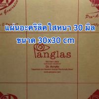 แผ่นอะคริลิคใสหนา 30 มิล ขนาด 29x29 cm