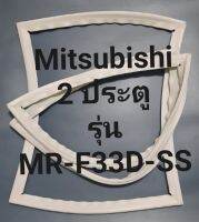 ขอบยางตู้เย็น Mitsubishi 2 ประตูรุ่นMR-F33D-SSมิตรชู