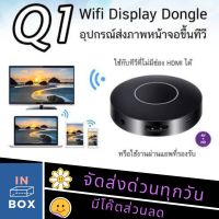 Q1 2.4G-5G Wifi Display Dongle ต่อมือถือเข้าทีวีได้ทุกแบบ ในรถก็ต่อได้ไม่ต้องโหลดแอป hdmi