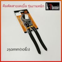 INGCO คีมตัดสายเคเบิ้ล รุ่นงานหนัก 10นิ้ว (250 มม.) รุ่น HHCCB0210 (Heavy Duty Cable Cutter