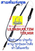 สายคันเร่งชุด LS,DASH,KR,TZM,TZR,NSR(แจ้งประกับ,คาบู,รุ่นรถทางแชท)