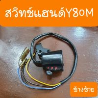 สวิทช์แฮนด์Y80M  ข้างซ้าย ตรงรุ่น สินค้าเกรดA