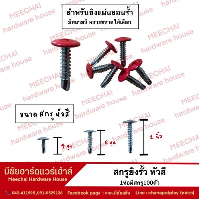 MEECHAI HARDWARE HOUSE I สกรูรั้ว สกรูสำหรับแผ่นรั้ว หัวสี หัวซิงค์ สกรูปลายสว่านหัวร่ม บรรจุห่อละ100ตัว หลายสี หลายขนาด