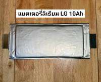 ุแบตเตอรี่ลิเธียม Lithium LG 3.7V 10Ah ใช้สำหรับรถไฟฟ้า