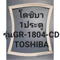 ขอบยางตู้เย็นTOSHIBAรุ่นGR-1804-CD(1ประตูโตชิบา) ทางร้านจะมีช่างไว้คอยแนะนำลูกค้าวิธีการใส่ทุกขั้นตอนครับ