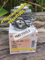 คาร์บูSTIHL / MS070 อะไหล่เลื่อยโซ่ คาร์บูเรเตอร์ STIHL ของแท้ 070 ( คาร์บูเรเตอร์)