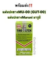 แผ่นปะยางมารูนิ MU-00 (GUT-00) แผ่นปะยาง Maruni เบอร์00 (แพ็คเกจใหม่)