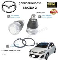 ลูกหมากปีกนกล่าง mazada  ลูกหมากปีกนกล่าง มาสด้า 2 ปี 2007-2014 1 คู่  BRAND CERA OEM: DE5F- 34-350B CB- 1802 รับประกันคุณภาพผ่าน 100,000 กิโลเมตร