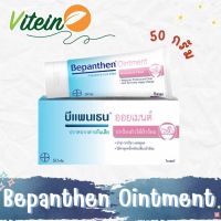 BEPANTHEN OINTMENT บีแพนเธน ออยเมนท์ บำรุง ปกป้อง ดูแลผิวใต้ผ้าอ้อม  50 กรัม