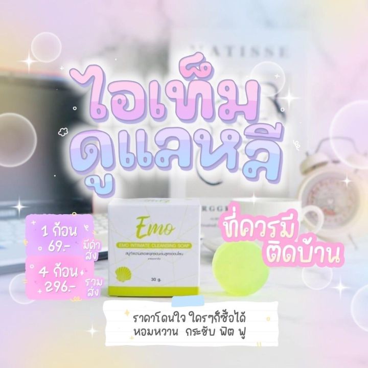 สบู่อีโม๊ะสบู่ดูแลจุดซ่อนเร้น-ของแท้100