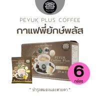 { ? ฟรีขนส่ง } กาแฟพี่ยักษ์พลัส 6 กล่อง โปรโมชั่นแค่สิ้นเดือน