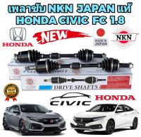 เพลาขับ HONDA CIVIC FC ปี 2016-2021 เครื่อง 1.8 เท่านั้น ❌️ เครื่อง 1.5 ไม่ได้ ❌️ ยี่ห้อ NKN แท้ JAPAN