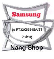 ขอบยางตู้เย็น Samsung รุ่น RT32K5534SA/ST (2 ประตู)