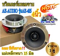 ทวิตเตอร์แหลมจาน 4นิ้ว AE-AUDIO รุ่นAE-415 แม่เหล็กหนา15มิล ทวิตเตอร์เสียงแหลม4นิ้ว แหลมจาน4นิ้ว จำนวน1คู่✅