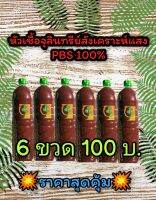 หัวเชื้อจุลินทรีย์สังเคราะห์แสง สูตรเข้มข้นพิเศษ ขนาด 600 มิลลิลิตร   6 ขวด ใช้แช่เมล็ดพันธุ์ก่อนนำไปเพาะปลูกจะช่วยเพิ่ม อัตราการงอก และใช้จุลินทรีย์สังเคราะห์แสงตั้งแต่ต้นไม้ ยังเล็กจะช่วยเพิ่มภูมิคุ้มกันให้กับต้นไม้ ช่วยบำรุงรากบำรุงลำต้นบำรุงใบ ช่วยเร่