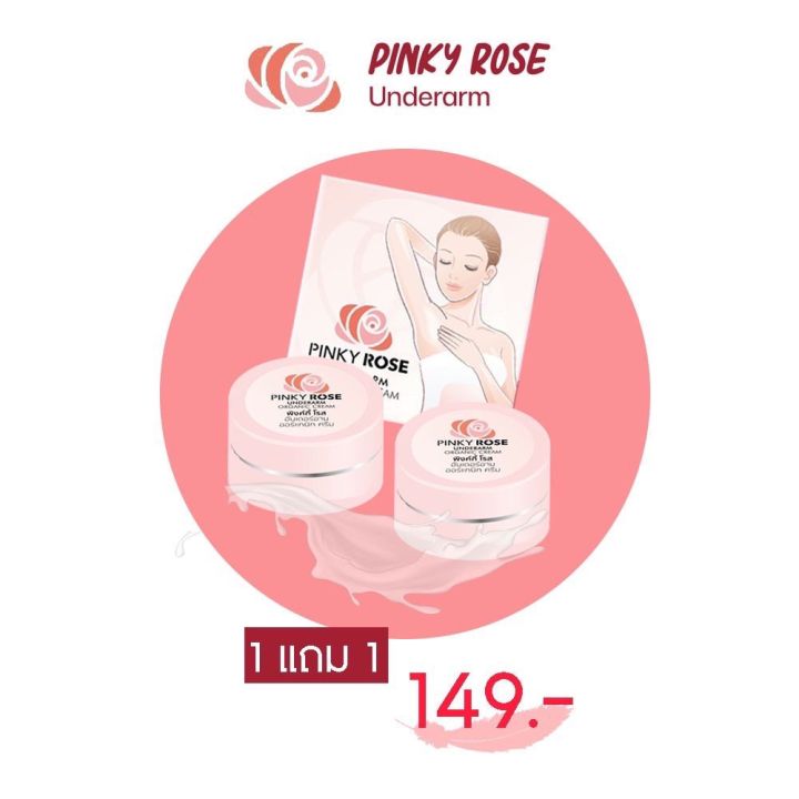 pinky-rose-ที่ทารักแร้ขาว