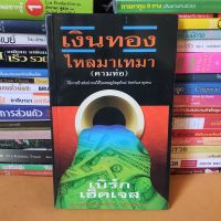 หนังสือเงินทองไหลมา(ตามท่อ)(หนังสือมือสอง)