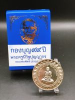 เหรียญหลวงพ่อพัฒน์ กองบุญ99ปี มหาลาภ / 1731 - 2503