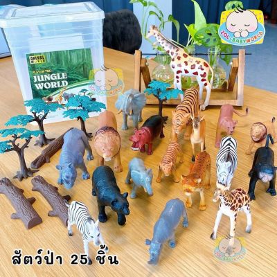 Animal World โมเดลสัตว์จำลอง 3D เซตใหญ่ 25 ชิ้น ให้เลือก 4 แบบ พร้อมกล่องหูหิ้ว