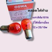 หลอดไฟท้าย แสงสีส้ม 1016 2ใส้ เขี้ยวเยื้อง 12.v25/10wใส่กับรถยน์ สินค้าดีราคาถูก