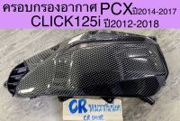 ครอบกรอง ครอบกรองอากาศ PCX CLiCK125i 150i งานเกรดดี