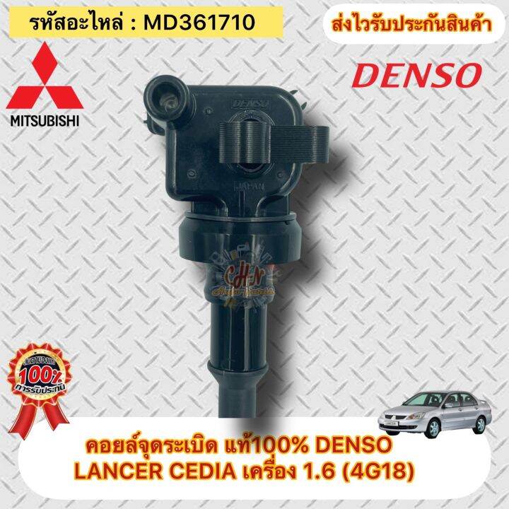 คอยล์จุดระเบิด-แท้-lancer-cedia-1-6-4g18-รหัสอะไหล่-md361710-ยี่ห้อmitsubishiรุ่นlancer-cedia-เครื่อง-1-6-4g18-ผู้ผลิตdenso