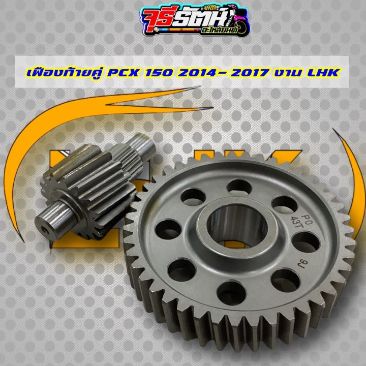 เฟืองท้าย-pcx150-lhk-มีเบอร์-14-42-14-43-15-40-15-41-15-42-15-43-16-41-16-42-16-43-17-41-17-42