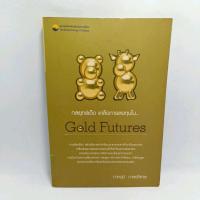 หนังสือ กลยุทธ์เด็ด เคล็ดการลงทุนใน Gold Future