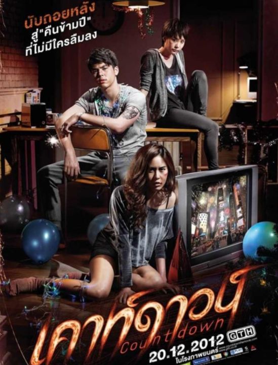 [DVD HD] เคาท์ดาวน์ Count Down : 2012 #หนังไทย -  ทริลเลอร์ เขย่าขวัญ