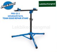 ParkTool PRS-22.2 แท่นซ่อมจักรยาน  TEAM ISSUE REPAIR STAND