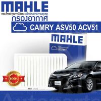 ? กรองอากาศ CAMRY 2011-2019 Toyota ASV50 2.5 ACV51 2.0 2ARFE 1AZFE 178010H030 [LX5141] โตโยต้า แคมรี่ คัมรี่ ACV50