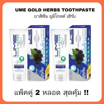 ยาสีฟัน ยูมีโกลด์ เฮิร์บ Ume Gold Herbs แพ็คคู่ 2 หลอด สุดคุ้ม