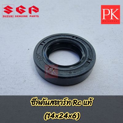 (แท้) ซีลสตาร์ท (14×24×6) Rc100,Crystal (Rc110,คริสตัล),Swing (สวิง),Smash (สแมช),Best (เบส),Step (สเตป),Shogun (โชกัน),Akira (อากีร่า),Royal (รอยัล),Viva (วีว่า),Skydrive (สกายไดร์ว),Cool (คูล) Gd110,A80,F70,Fr80 (ซีลแกนสตาร์ท,ซีลน้ำมัน,ซีล) 09283-14009